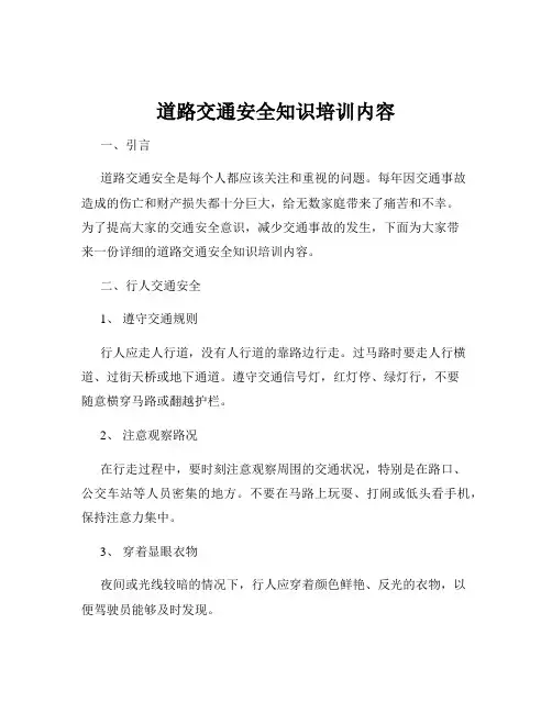 道路交通安全知识培训内容