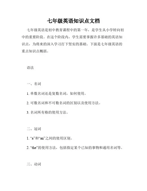 七年级英语知识点文档