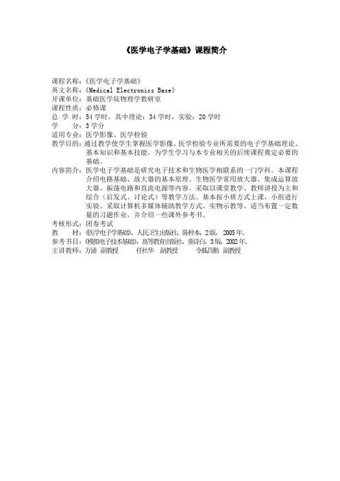 《医学电子学基础》课程简介(医学影像、医学检验)