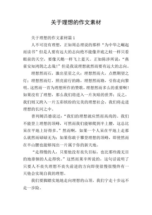关于理想的作文素材