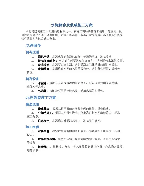 水泥储存及散装施工方案