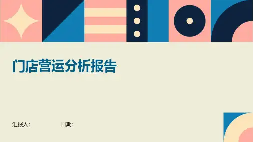 门店营运分析报告