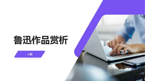 鲁迅作品赏析