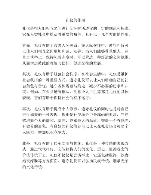 礼仪的作用