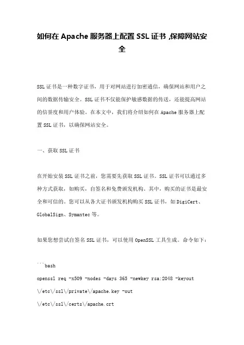 如何在Apache服务器上配置SSL证书,保障网站安全