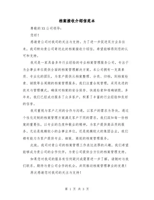 档案接收介绍信范本（三篇）