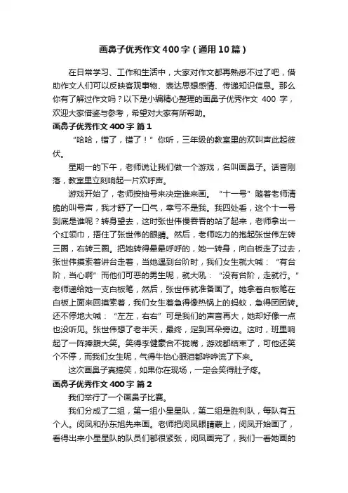 画鼻子优秀作文400字（通用10篇）