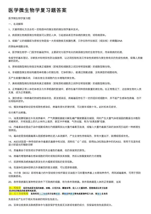 医学微生物学复习题答案