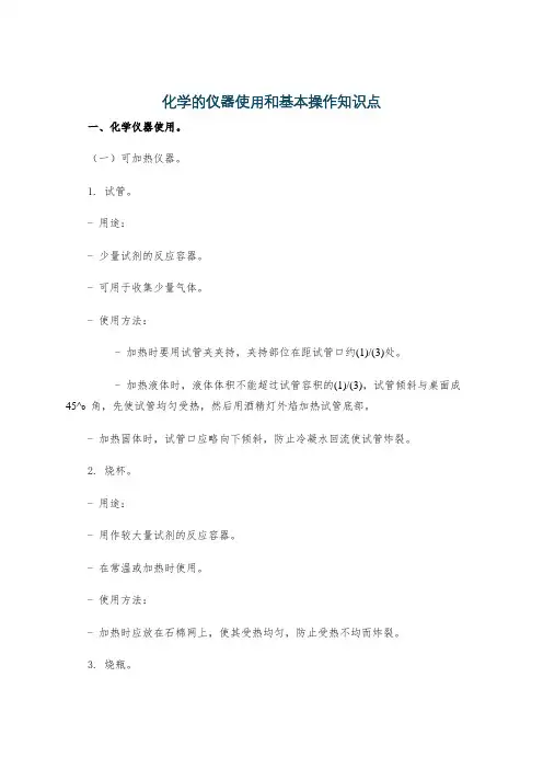 化学的仪器使用和基本操作知识点