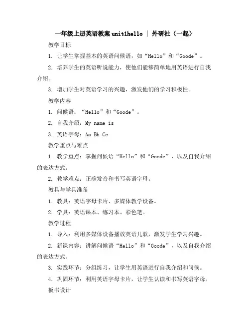 一年级上册英语教案-unit1hello｜外研社(一起)
