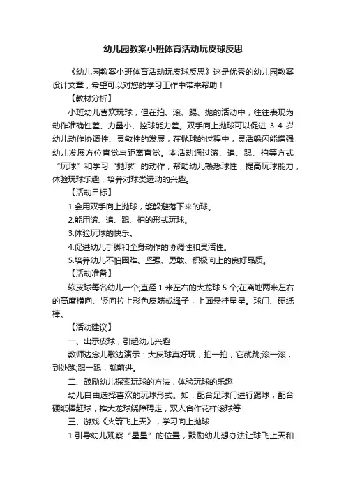 幼儿园教案小班体育活动玩皮球反思