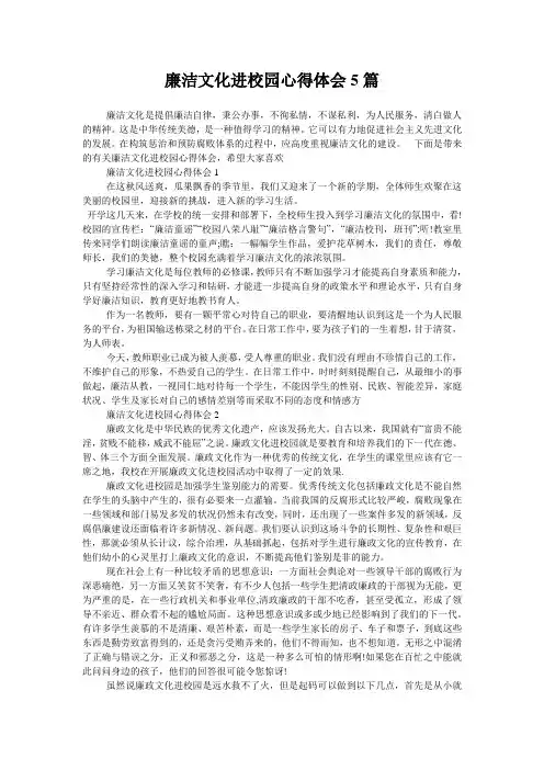 廉洁文化进校园心得体会5篇