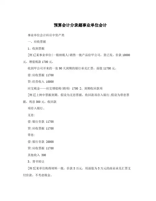 预算会计分录题事业单位会计