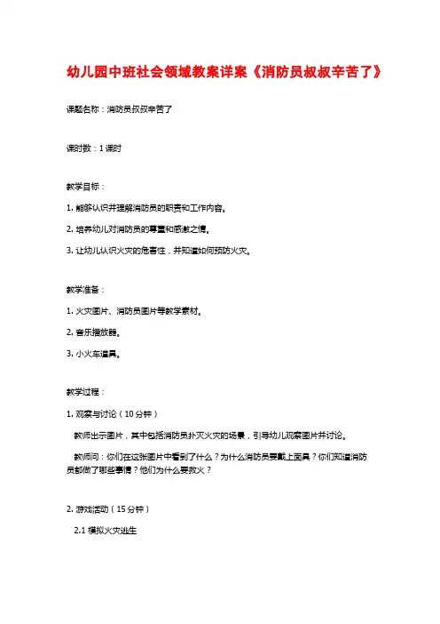 幼儿园中班社会领域教案详案《消防员叔叔辛苦了》
