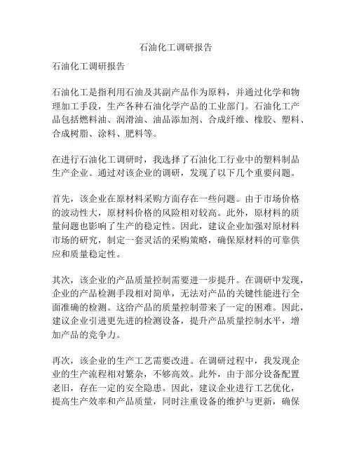 石油化工调研报告