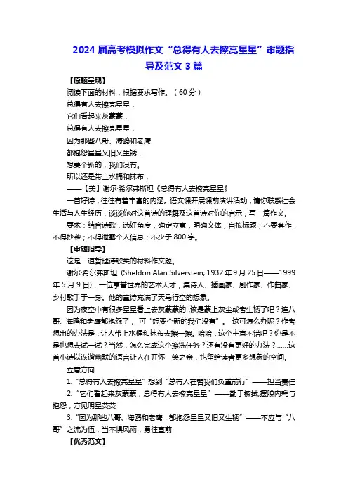 2024届高考模拟作文“总得有人去擦亮星星”审题指导及范文3篇