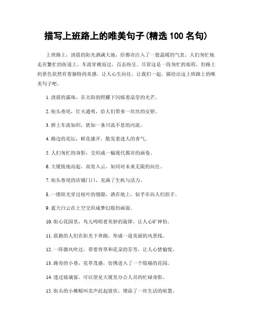 描写上班路上的唯美句子(精选100句)