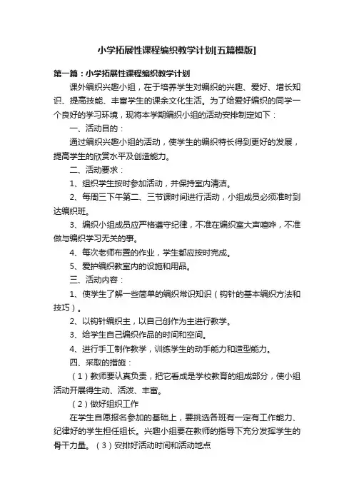 小学拓展性课程编织教学计划[五篇模版]