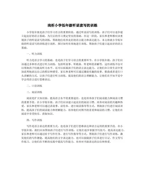 浅析小学低年级听说读写的训练