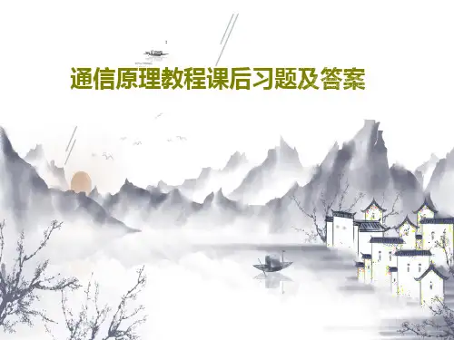 通信原理教程课后习题及答案36页PPT