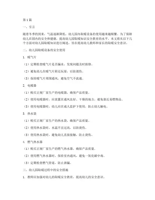 幼儿园取暖知识安全教育(3篇)