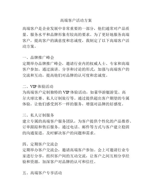 高端客户活动方案