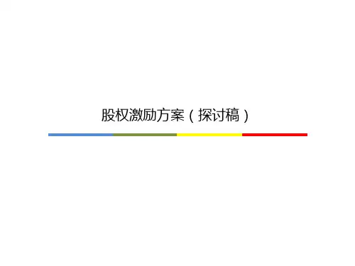 公司股权激励方案(绝对干货)(PPT46页)