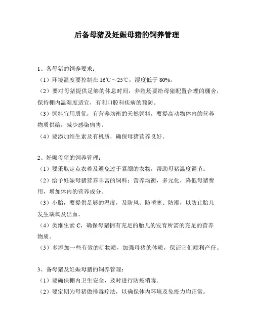 后备母猪及妊娠母猪的饲养管理