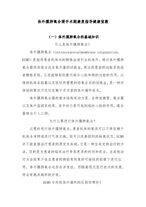 体外膜肺氧合围手术期康复指导健康宣教