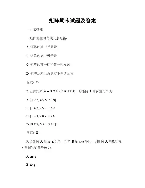 矩阵期末试题及答案