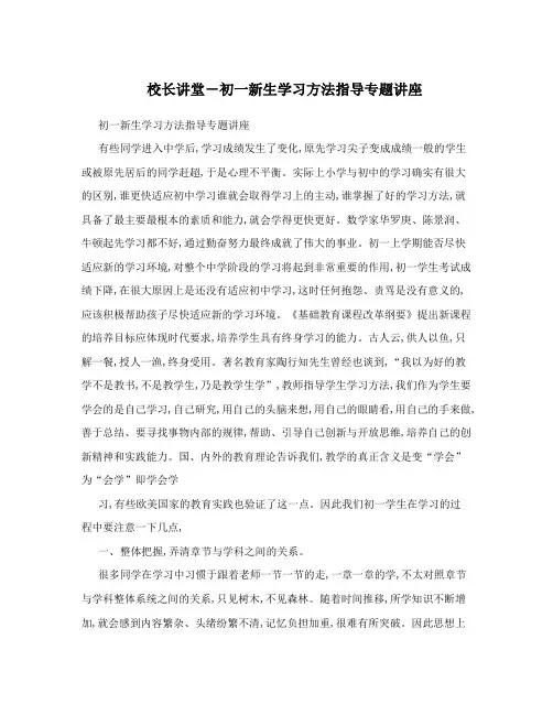 校长讲堂-初一新生学习方法指导专题讲座