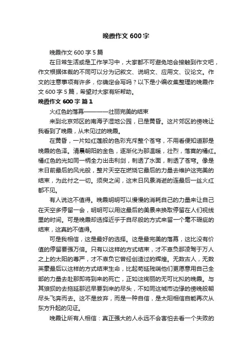 晚霞作文600字5篇