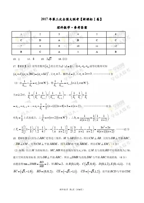 2017年5月2017届高三第三次全国大联考(新课标Ⅰ卷)理数卷(参考答案)