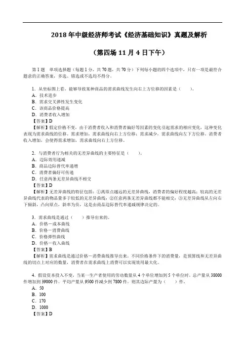 2018年中级经济师考试《经济基础知识》真题及解析(第四场 11月4日下午)