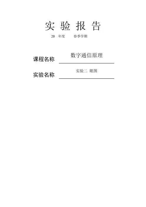 眼图实验(含总结)