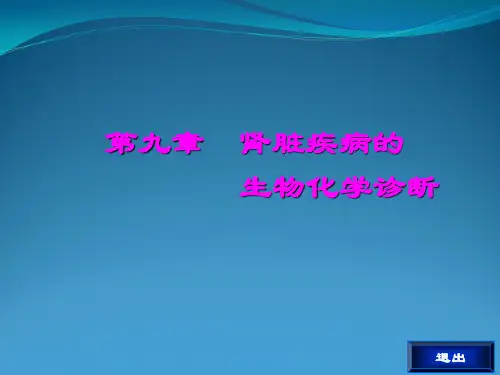常见肾脏疾病的生物化学诊断一