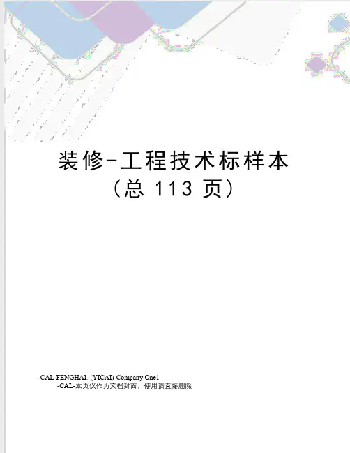 装修-工程技术标样本