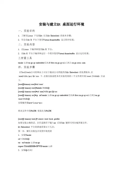 博创2410开发箱 QT环境配置经典