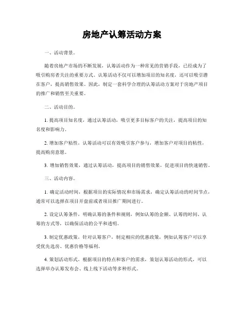 房地产认筹活动方案