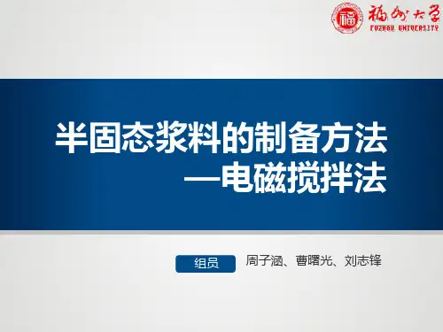 电磁搅拌法制备半固态浆料(1)