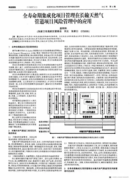 全寿命期集成化项目管理在长输天然气管道项目风险管理中的应用