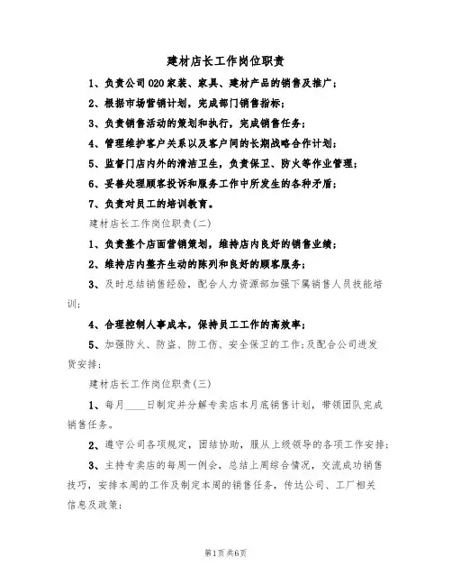 建材店长工作岗位职责(2篇)