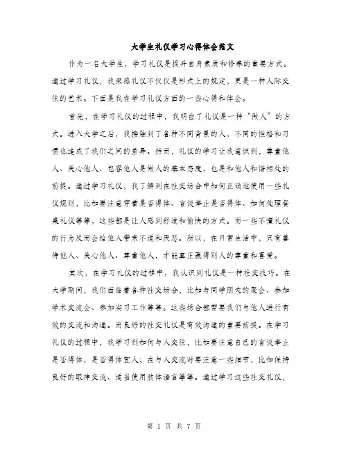 大学生礼仪学习心得体会范文（三篇）
