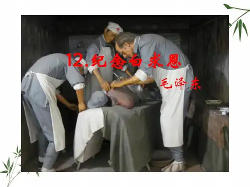 最新部编版七年级上册语文七年级上册语文教材课件 12.《纪念白求恩》(人教版) (共29张PPT)精品课件