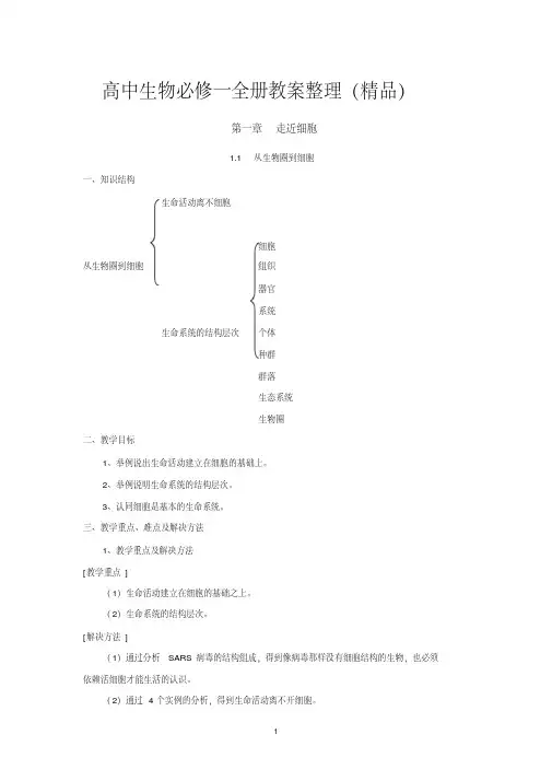 高中生物必修一第一章-走进细胞-教案整理