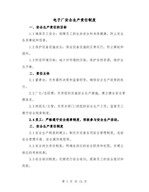 电子厂安全生产责任制度(四篇)