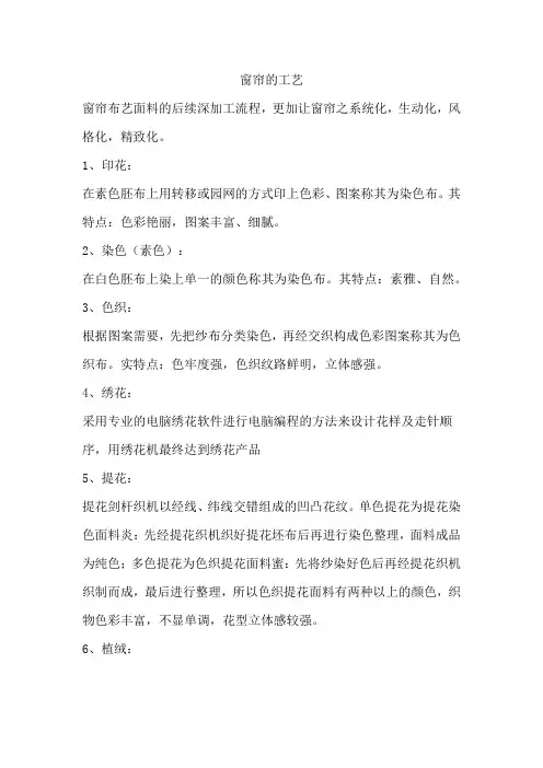窗帘的工艺