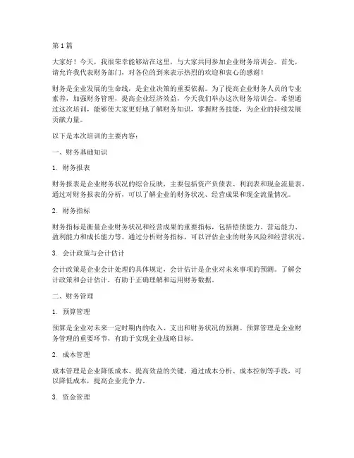 企业财务培训会上发言稿(3篇)