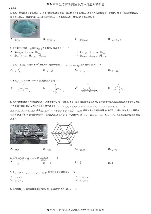 2024高中数学高考高频考点经典题型模拟卷 (83)