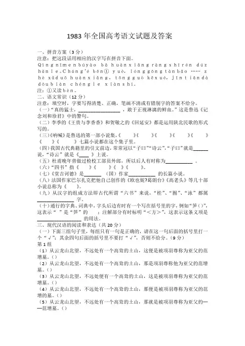1983年全国高考语文试题及答案